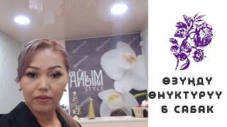 картинка: Озунду онуктуруу 6 сабак .Туз эфир.