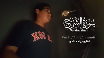 سورة الشرح كاملة // من روائع تلاوات القارئ جهاد حمادي