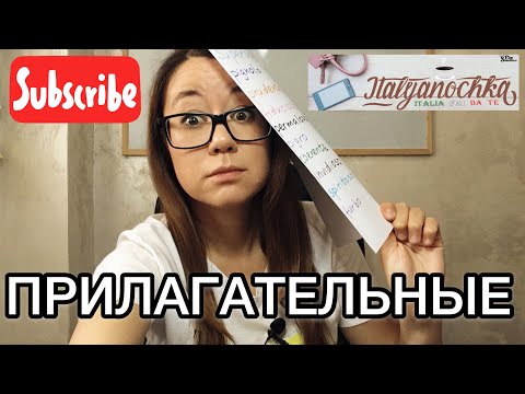 Итальянский язык. Прилагательные