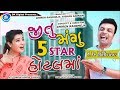 Jitu Mangu 5 Star Hotel Maa |New Gujarati Comedy Video 2019 |#JTSA