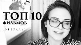 ФАВОРИТЫ ФЕВРАЛЯ : ЛУЧШИЕ ФИЛЬМЫ (ОНА, ПИАНИСТКА, НЕРВ, АНГЕЛ-А...) ФАВОРИТЫ ФЕВРАЛЯ : ЛУЧШИЕ ФИЛЬМЫ (ОНА, ПИАНИСТКА, НЕРВ, АНГЕЛ-А...)