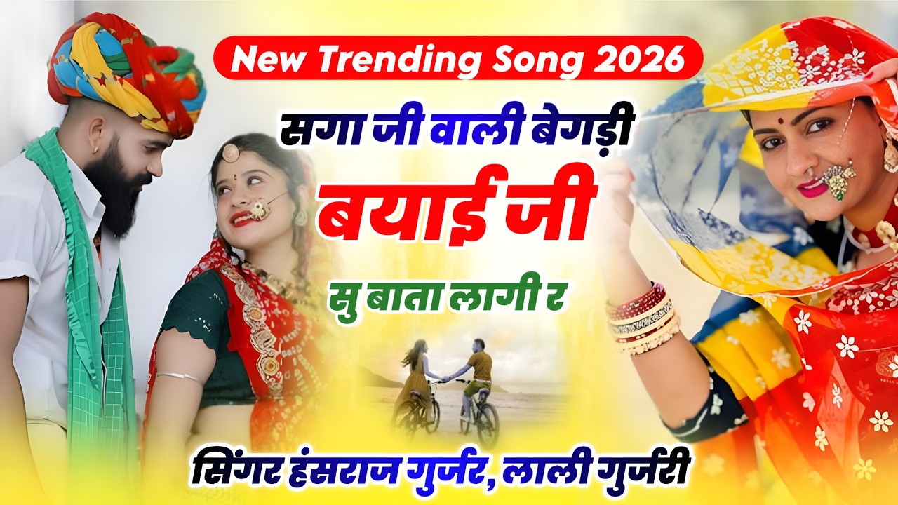 सिंगर लाली गुर्जरी, हंसराज गुर्जर !! सगा जी वाली बेगड़ी बयाई जी सु बाता लागी र !! New Trending Song