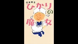 【山本 甲士】話をしていると楽しそう「ひかりの魔女」山本 甲士