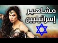 مشاهير صهاينة ذو أصول إسرائيلية 