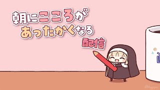 【 朝雑 ☀】疲れを癒す🌸朝のいってらっしゃい配信【にじさんじ / シスター・クレア】