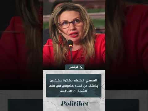 المسدي اعتصام دكاترة حقيقيين يكشف عن فساد حكومي في ملف الشهادات المدلسة