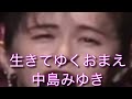 生きてゆくおまえ 中島みゆき ♭2