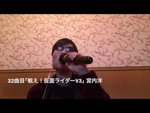 【歌ってみた】戦え!仮面ライダーV3 宮内洋【よしくんの歌ってみた2017春32/52】