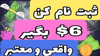 ثبت نام کن 6 دلار بگیر | کسب درآمد دلاری از مزرعه بازی