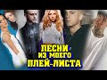 ПЕСНИ ИЗ МОЕГО ПЛЕЙ-ЛИСТА ч.1 / Просто хиты и неизвестные песни / Тату, Нилетто, Егор Крид, Эминем..