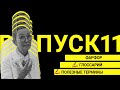 Выпуск 11 | Фарфор, глоссарий, полезные термины