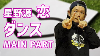 恋ダンス 振り付け サビまとめ Youtube