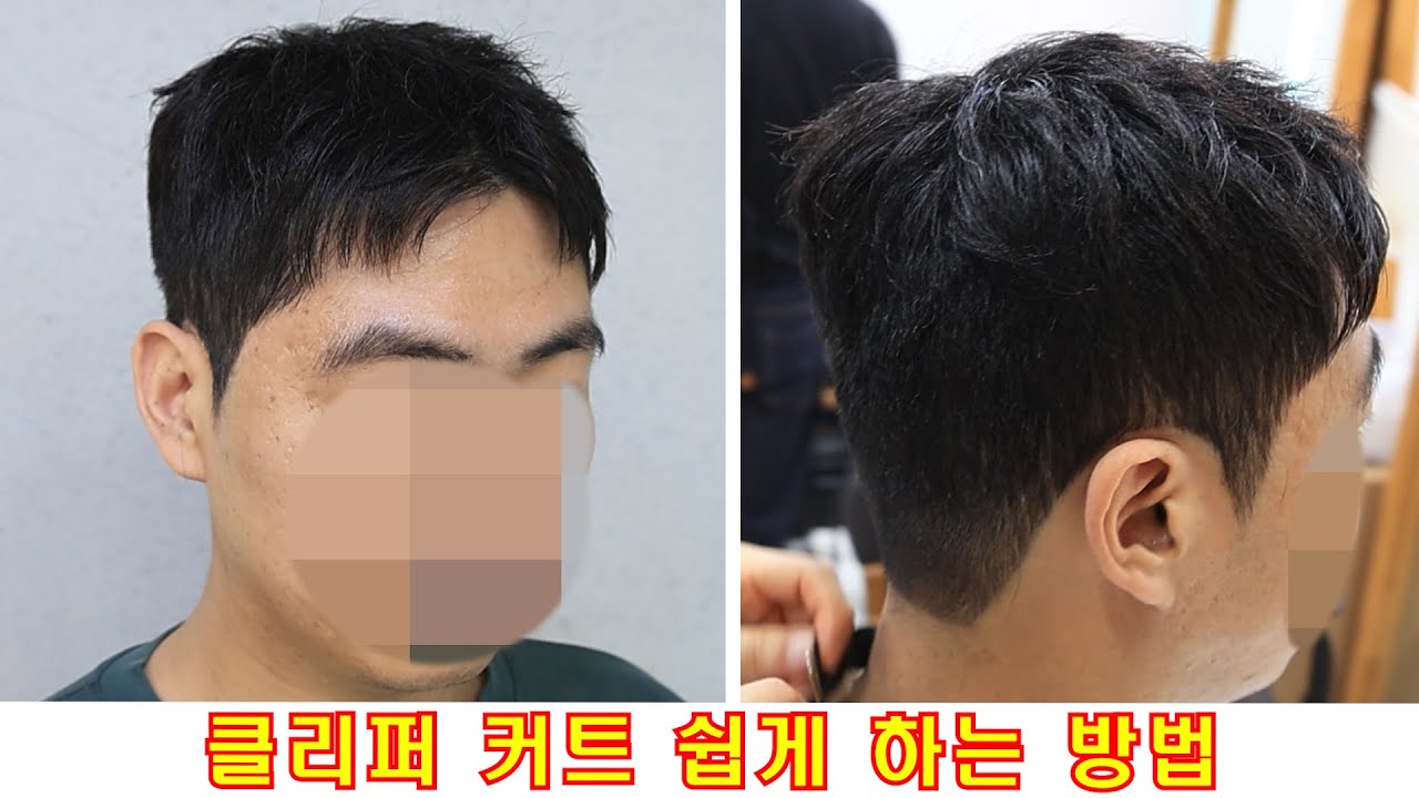 클리퍼 커트 쉽게 하는 방법 입니다
