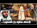 الشيخ نواف السالم حياة الإمام سعيد بن المسيب وقصته مع عبد الملك بن مروان روائع قصص التابعين