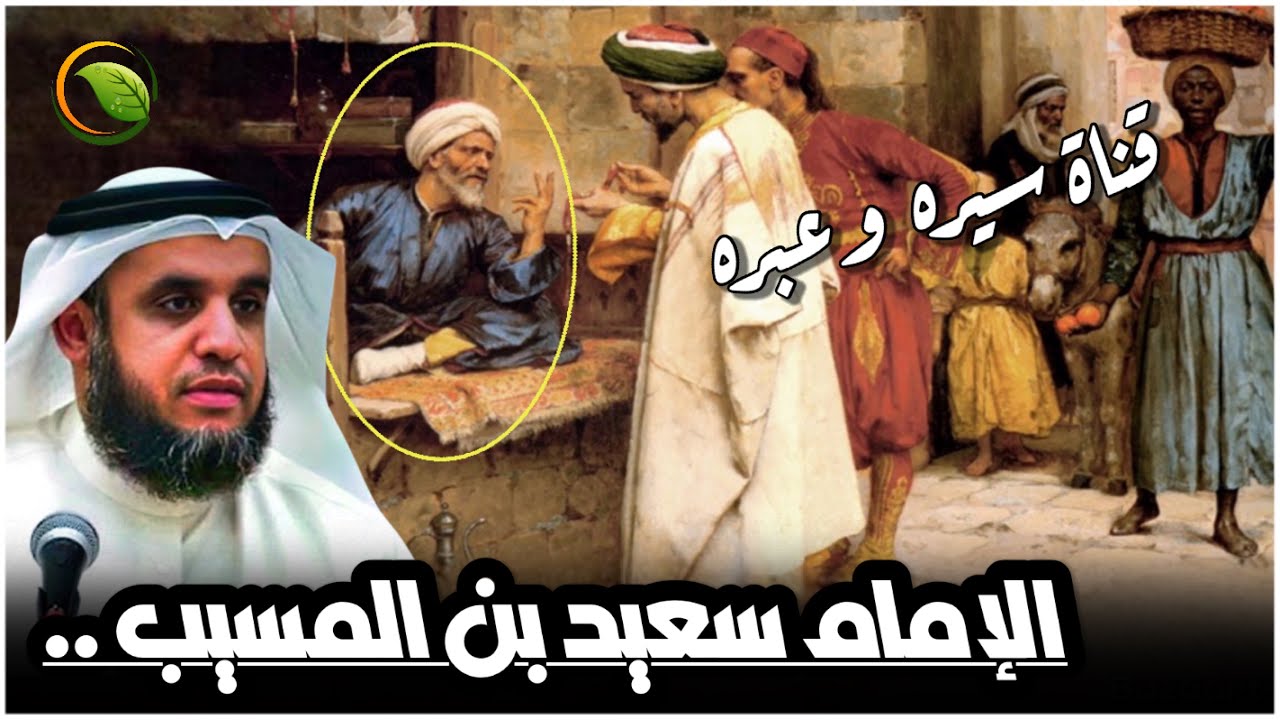 الشيخ نواف السالم - حياة الإمام سعيد بن المسيب وقصته مع عبد الملك بن مروان .. روائع قصص التابعين