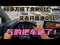 40多万提了奔驰GLC 又去开奥迪Q5L 气的把车砸了 40多万提了奔驰GLC 又去开奥迪Q5L 气的把车砸了