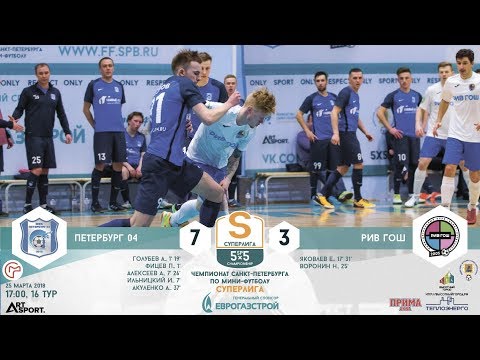 Видео к матчу Петербург 04 - РИВ ГОШ