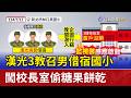 漢光3教召男借宿國小 闖校長室偷糖果餅乾