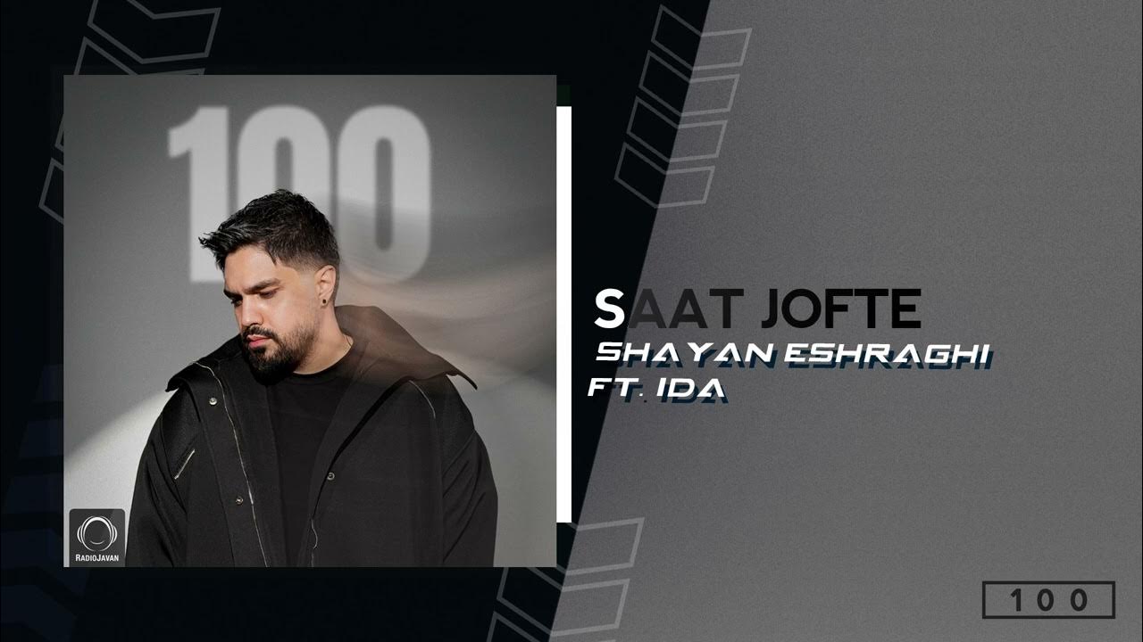 Shayan Eshraghi - Saat Jofte (feat. Ida) | OFFICIAL TRACK شایان اشراقی - ساعت جفته Shayan Eshraghi - Saat Jofte (feat. Ida) | OFFICIAL TRACK شایان اشراقی - ساعت جفته