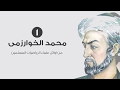 10 معلومات  في 90 ثانية - الخوارزمي