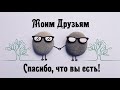 Друзьям Привет 🌺и  Пожелания