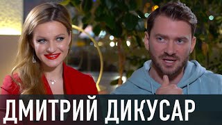 ДМИТРИЙ ДИКУСАР: откровенно о Танцах со звёздами; партнершах на паркете и в жизни