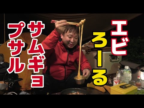 話題のレシピ！エビを豚バラで巻きまくるソロキャンプ『エビロールサムギョプサル』（１５匹）