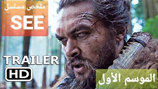 ملخص مسلسل see  - جميع حلقات الموسم الاول -Full Trailer (2019)