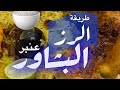 طريقة الرز البشاور العنبر السعودية Food 