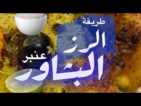 طريقة الرز البشاور العنبر السعودية 