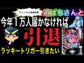 【ホール配信】まだ引けぬラッキートリガーを遊ぱちさんと並びで‼️シン・エヴァラッキートリガー