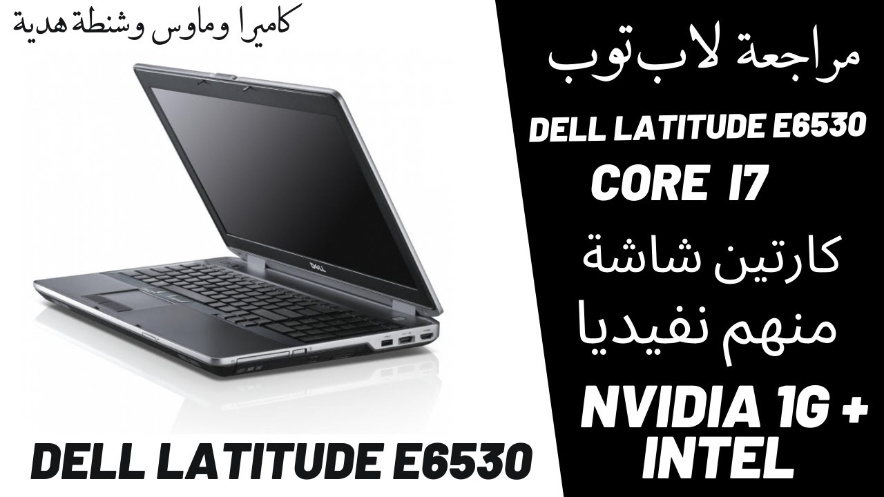 مراجعة لاب توب Dell Latitude e6530 بمعالج CORE i7 وكارتين شاشة ومنهم كارت  Nvidia - YouTube