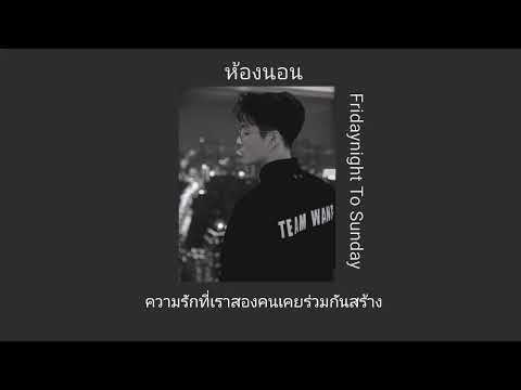 🛏️[เนื้อเพลง]ห้องนอน- Fridaynight To Sunday