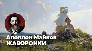 Майков - Поле зыблется цветами \\ Жаворонки \\ песня \\ Воскрес