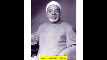 أستاذ القراء الشيخ الشعشاعي يبدع بمقام الرست | تلاوة من سورة الفجر