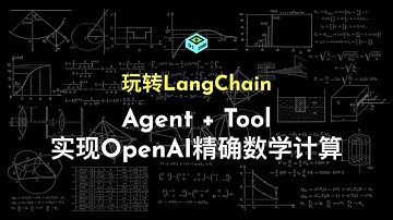 Agent + Tool实现OpenAI精确数学计算 - 玩转LangChain