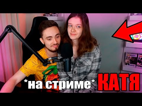 Катя Пришла На Стрим Эдисона! Нарезки Со Стрима Эдисона И Кати!