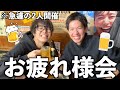 【緊急招集】お疲れ様会したら2人しか集まらなかった、、、