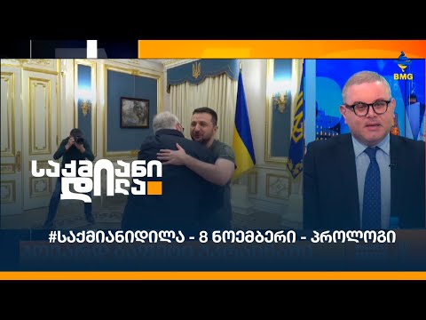 #საქმიანიდილა - 8 ნოემბერი - პროლოგი