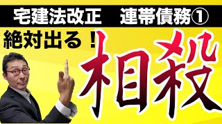 【2020年宅建法改正】宅建試験で絶対狙われる！連帯債務の相殺に関する法改正部分をわかりやすく解説します。法改正が丸わかり！相対効と絶対効とは？