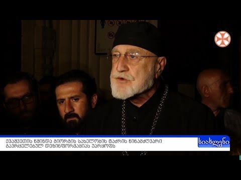 ქაშვეთის წმინდა გიორგის სახელობის ტაძრის წინამძღვარი გავრცელებულ დეზინფორმაციას უარყოფს