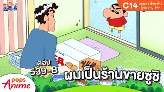 ชินจังจอมแก่น ตอน 539-B ผมเป็นร้านขายซูชิ