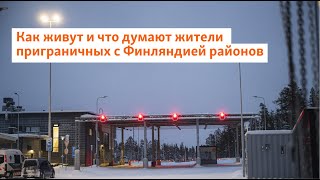 Как живут и что думают жители приграничных с Финляндией районов | Север.Реалии