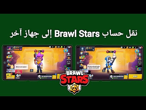 كيفية نقل حسابك إلى جهازك الجديد في براول ستارز دليل كامل