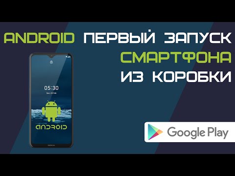 Первый запуск смартфона  - что нужно сделать