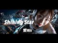 【MV】Shining Star / 愛Ris