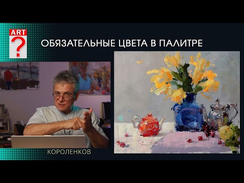 1420 ОБЯЗАТЕЛЬНЫЕ ЦВЕТА В ПАЛИТРЕ _ художник Короленков