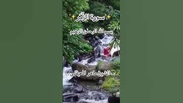 سورة الزُّمَر (٧٣-٧٢)Surah Az-zumar✨القرآن الكريم✨