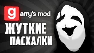 ЖУТКИЕ ПАСХАЛКИ В GARRY'S MOD ● ТОП 10 СТРАШНЫХ СЕКРЕТОВ СПРЯТАННЫХ НА КАСТОМНЫХ КАРТАХ #4