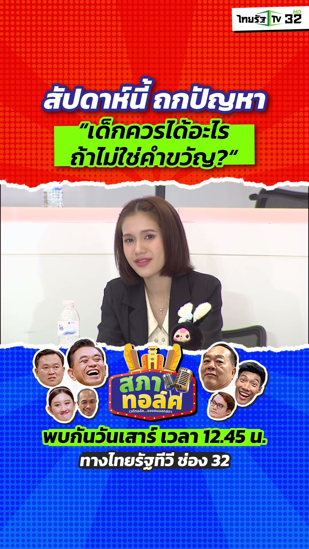 สัปดาห์นี้ สภาทอล์คพร้อมถกปัญหา “เด็กควรได้อะไร ถ้าไม่ใช่คำขวัญ” ????✨